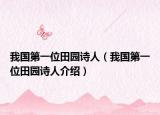 我國(guó)第一位田園詩(shī)人（我國(guó)第一位田園詩(shī)人介紹）