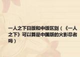 一人之下日版和中版區(qū)別（《一人之下》可以算是中國版的火影忍者嗎）
