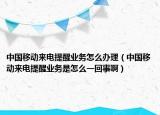 中國移動來電提醒業(yè)務(wù)怎么辦理（中國移動來電提醒業(yè)務(wù)是怎么一回事?。? /></span></a>
                        <h2><a href=