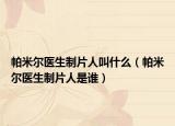 帕米爾醫(yī)生制片人叫什么（帕米爾醫(yī)生制片人是誰(shuí)）