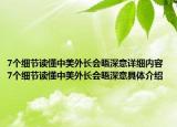 7個細節(jié)讀懂中美外長會晤深意詳細內(nèi)容 7個細節(jié)讀懂中美外長會晤深意具體介紹