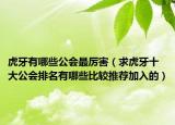 虎牙有哪些公會最厲害（求虎牙十大公會排名有哪些比較推薦加入的）