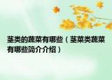 莖類的蔬菜有哪些（莖菜類蔬菜有哪些簡介介紹）