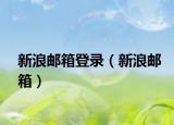新浪郵箱登錄（新浪郵箱）