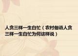 人貪三樣一生白忙（農(nóng)村俗語(yǔ)人貪三樣一生白忙為何這樣說）