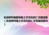 名偵探柯南劇場(chǎng)版之貝克街的亡靈國(guó)語(yǔ)版（名偵探柯南之貝克街的亡靈有國(guó)語(yǔ)版嗎）