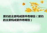 要約的主要構(gòu)成要件有哪些（要約的主要構(gòu)成要件有哪些）