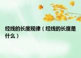 經(jīng)線的長度規(guī)律（經(jīng)線的長度是什么）
