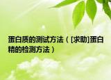 蛋白質(zhì)的測(cè)試方法（[求助]蛋白精的檢測(cè)方法）