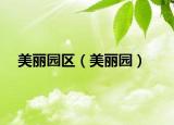 美麗園區(qū)（美麗園）
