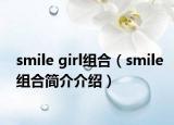 smile girl組合（smile組合簡(jiǎn)介介紹）