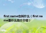 first name也叫什么（first name是什么簡介介紹）