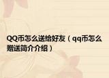 QQ幣怎么送給好友（qq幣怎么贈送簡介介紹）