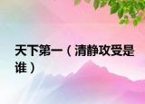 天下第一（清靜攻受是誰(shuí)）