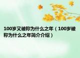 100歲又被稱為什么之年（100歲被稱為什么之年簡介介紹）