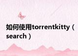 如何使用torrentkitty（search）