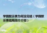 學園默示錄為何沒完結（學園默示錄結局簡介介紹）