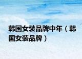 韓國(guó)女裝品牌中年（韓國(guó)女裝品牌）