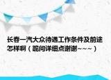 長春一汽大眾待遇工作條件及前途怎樣?。ü騿栐敿?xì)點(diǎn)謝謝~~~）