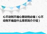 心不動則不痛心若動則必痛（心不動則不痛是什么意思簡介介紹）