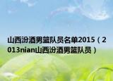 山西汾酒男籃隊員名單2015（2013nian山西汾酒男籃隊員）