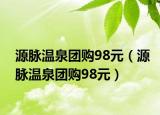 源脈溫泉團(tuán)購(gòu)98元（源脈溫泉團(tuán)購(gòu)98元）