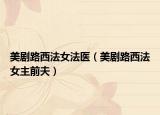 美劇路西法女法醫(yī)（美劇路西法女主前夫）
