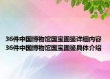 36件中國博物館國寶圖鑒詳細內(nèi)容 36件中國博物館國寶圖鑒具體介紹