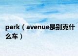 park（avenue是別克什么車）