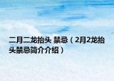 二月二龍?zhí)ь^ 禁忌（2月2龍?zhí)ь^禁忌簡(jiǎn)介介紹）