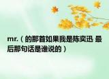 mr.（的那首如果我是陳奕迅 最后那句話是誰(shuí)說(shuō)的）