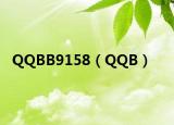 QQBB9158（QQB）