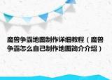 魔獸爭霸地圖制作詳細(xì)教程（魔獸爭霸怎么自己制作地圖簡介介紹）