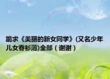 跪求《美麗的新女同學(xué)》(又名少年兒女春衫薄)全部（謝謝）