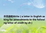 外貿(mào)函電Write（a letter in English asking for amendments to the following letter of credit by ch）