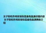 女子稱吃炸雞發(fā)現(xiàn)包裝盒有血漬詳細內(nèi)容 女子稱吃炸雞發(fā)現(xiàn)包裝盒有血漬具體介紹