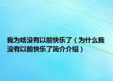 我為啥沒有以前快樂了（為什么我沒有以前快樂了簡介介紹）