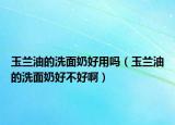玉蘭油的洗面奶好用嗎（玉蘭油的洗面奶好不好?。? /></span></a>
                        <h2><a href=