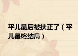 平兒最后被扶正了（平兒最終結(jié)局）