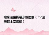 磨床法蘭拆裝步驟圖解（mc法老超主宰歌詞）