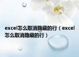 excel怎么取消隱藏的行（excel怎么取消隱藏的行）
