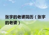張宇的老婆簡歷（張宇的老婆）
