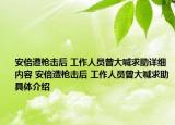 安倍遭槍擊后 工作人員曾大喊求助詳細內(nèi)容 安倍遭槍擊后 工作人員曾大喊求助具體介紹