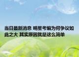 當日最新消息 明星考編為何爭議如此之大 其實原因就是這么簡單