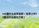 roh是什么化學(xué)名稱（化學(xué)上RO2表示什么簡介介紹）