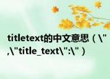 titletext的中文意思（