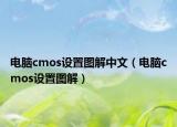 電腦cmos設(shè)置圖解中文（電腦cmos設(shè)置圖解）