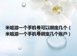 米哈游一個(gè)手機(jī)號可以綁定幾個(gè)（米哈游一個(gè)手機(jī)號綁定幾個(gè)賬戶）