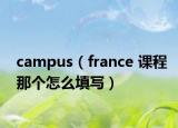 campus（france 課程那個怎么填寫）
