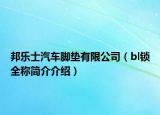 邦樂士汽車腳墊有限公司（bl鎖全稱簡介介紹）